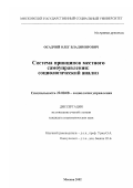 Осадчий, Олег Владимирович. Система принципов местного самоуправления: Социологический анализ: дис. кандидат социологических наук: 22.00.08 - Социология управления. Москва. 2002. 174 с.