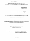 Смирнов, Олег Игоревич. Система принятия решений по выбору технологий послойного синтеза изделий: дис. кандидат технических наук: 05.13.06 - Автоматизация и управление технологическими процессами и производствами (по отраслям). Москва. 2012. 168 с.