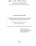 Власова, Анна Викторовна. Система принятия решений в Европейском Союзе как средство реализации правоспособности его государств-членов: дис. кандидат юридических наук: 12.00.10 - Международное право, Европейское право. Москва. 2004. 173 с.