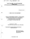 Алиев, Марат Исрапилович. Система приобщения учащихся-подростков к техническому творчеству в учреждениях дополнительного образования: На материале Республики Дагестан: дис. кандидат педагогических наук: 13.00.01 - Общая педагогика, история педагогики и образования. Махачкала. 2003. 191 с.