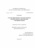 Ду Хунцзюнь. Система приставочных глаголов движения в русском языке в сопоставлении с китайским языком: дис. кандидат филологических наук: 10.02.01 - Русский язык. Москва. 2010. 200 с.