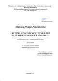 Марзей Инара Руслановна. Система приставских управлений на Северном Кавказе в 1769-1864 гг.: дис. кандидат наук: 00.00.00 - Другие cпециальности. ФГБОУ ВО «Кабардино-Балкарский государственный университет им. Х.М. Бербекова». 2021. 193 с.