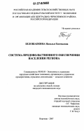 Белошапкина, Наталья Евгеньевна. Система продовольственного обеспечения населения региона: дис. кандидат экономических наук: 08.00.05 - Экономика и управление народным хозяйством: теория управления экономическими системами; макроэкономика; экономика, организация и управление предприятиями, отраслями, комплексами; управление инновациями; региональная экономика; логистика; экономика труда. Воронеж. 2007. 189 с.