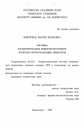 Никитина, Мария Ивановна. Система проектирования микрополосковых полосно-пропускающих фильтров: дис. кандидат технических наук: 05.12.21 - Радиотехнические системы специального назначения, включая технику СВЧ и технологию их производства. Красноярск. 1998. 151 с.