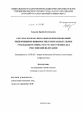 Еськова, Ирина Евгеньевна. Система профессионально-ориентированной подготовки по информатике в образовательных учреждениях Министерства Внутренних Дел Российской Федерации: дис. кандидат педагогических наук: 13.00.02 - Теория и методика обучения и воспитания (по областям и уровням образования). Курск. 2011. 243 с.