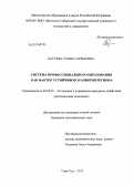 Батуева, Туяна Гармаевна. Система профессионального образования как фактор устойчивого развития региона: дис. кандидат экономических наук: 08.00.05 - Экономика и управление народным хозяйством: теория управления экономическими системами; макроэкономика; экономика, организация и управление предприятиями, отраслями, комплексами; управление инновациями; региональная экономика; логистика; экономика труда. Улан-Удэ. 2012. 191 с.