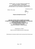 Хворостов, Дмитрий Анатольевич. Система профессиональной подготовки студентов художественно-графических факультетов к проектной деятельности на базе компьютерных технологий: для направления подготовки "Искусство интерьера" и "Дизайн среды": дис. доктор педагогических наук: 13.00.08 - Теория и методика профессионального образования. Орел. 2013. 389 с.