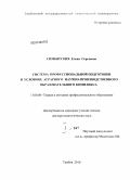 Симбирских, Елена Сергеевна. Система профессиональной подготовки в условиях аграрного научно-производственного образовательного комплекса: дис. доктор педагогических наук: 13.00.08 - Теория и методика профессионального образования. Тамбов. 2010. 825 с.