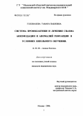 Голованова, Тамара Павловна. Система профилактики и лечения спазма аккомодации и аномалий рефракции в условиях школьного обучения: дис. кандидат медицинских наук: 14.00.08 - Глазные болезни. Москва. 2006. 116 с.