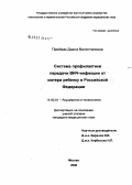 Приймак, Диана Валентиновна. Система профилактики передачи ВИЧ-инфекции от матери к ребенку в Российской Федерации: дис. кандидат медицинских наук: 14.00.01 - Акушерство и гинекология. Москва. 2006. 143 с.