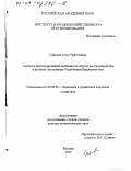 Саяпова, Алсу Рафгатовна. Система прогнозирования динамики и структуры производства в регионе: На примере Республики Башкортостан: дис. доктор экономических наук: 08.00.05 - Экономика и управление народным хозяйством: теория управления экономическими системами; макроэкономика; экономика, организация и управление предприятиями, отраслями, комплексами; управление инновациями; региональная экономика; логистика; экономика труда. Москва. 2000. 286 с.