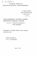 Юдин, Александр Юрьевич. Система прогнозирования с многократно адаптивным идентификатором экономических показателей: дис. кандидат технических наук: 05.13.01 - Системный анализ, управление и обработка информации (по отраслям). Киев. 1984. 212 с.