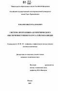 Романов, Виктор Валерьевич. Система программно-алгоритмического обеспечения учебного курса сейсморазведки: дис. кандидат технических наук: 25.00.10 - Геофизика, геофизические методы поисков полезных ископаемых. Москва. 2007. 120 с.
