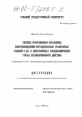 Морозов, Олег Олегович. Система программного управления воспроизведением нестационарных траекторных условий в до- и сверхзвуковых аэродинамических трубах кратковременного действия: дис. кандидат технических наук: 05.13.07 - Автоматизация технологических процессов и производств (в том числе по отраслям). Тула. 1999. 211 с.