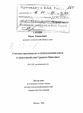 Гареев, Рауис Гиниятович. Система производства и использования рапса в лесостепной зоне Среднего Поволжья: дис. доктор сельскохозяйственных наук: 06.01.09 - Растениеводство. Москва. 1998. 121 с.