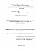 Бураев, Михаил Кондратьевич. Система производственно-технической эксплуатации машинно-тракторного парка в условиях АПК Восточной Сибири: дис. доктор технических наук: 05.20.03 - Технологии и средства технического обслуживания в сельском хозяйстве. Иркутск. 2010. 345 с.