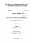 Гулько, Олег Дмитриевич. Система пространственно-распределённого электронагрева с полосовым электронагревателем для сушильных установок АПК: дис. кандидат наук: 05.20.02 - Электротехнологии и электрооборудование в сельском хозяйстве. Москва. 2013. 148 с.