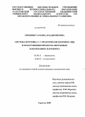 Симонян, Татьяна Владимировна. Система протеина С у практически здоровых лиц и ее нарушения при воспалительных заболеваниях пародонта: дис. кандидат медицинских наук: 03.00.13 - Физиология. Саратов. 2008. 144 с.