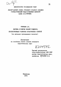 Губская, Людмила Яковлевна. Система проверки знаний учащихся, способствующая развитию ботанических понятий: по методике преподавания биологии: дис. кандидат педагогических наук: 13.00.02 - Теория и методика обучения и воспитания (по областям и уровням образования). Ленинград. 1976. 228 с.