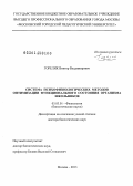 Горелик, Виктор Владимирович. Система психофизиологических методов оптимизации функционального состояния организма школьников: дис. кандидат наук: 03.03.01 - Физиология. Москва. 2013. 296 с.