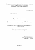 Зверева, Татьяна Васильевна. Система психологических взглядов К.К. Платонова: дис. кандидат психологических наук: 19.00.01 - Общая психология, психология личности, история психологии. Москва. 2012. 327 с.