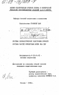 Станеску, Дан. Система психологической подготовки личного состава сухопутных войск ННА ГДР: дис. : 13.00.01 - Общая педагогика, история педагогики и образования. Москва. 1984. 196 с.