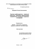 Назарова, Ульяна Анатольевна. Система "работодатель - наемный работник": проблема гармонизации современных социально-трудовых отношений: дис. доктор экономических наук: 08.00.05 - Экономика и управление народным хозяйством: теория управления экономическими системами; макроэкономика; экономика, организация и управление предприятиями, отраслями, комплексами; управление инновациями; региональная экономика; логистика; экономика труда. Москва. 2008. 374 с.