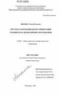 Аникина, Галина Ивановна. Система работы школы по ориентации учащихся на продолжение образования: дис. кандидат педагогических наук: 13.00.01 - Общая педагогика, история педагогики и образования. Волгоград. 2006. 186 с.