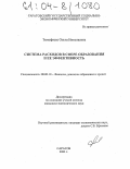 Тимофеева, Ольга Николаевна. Система расходов в сфере образования и ее эффективность: дис. кандидат экономических наук: 08.00.10 - Финансы, денежное обращение и кредит. Саратов. 2003. 141 с.