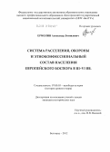 Ермолин, Александр Леонидович. Система расселения, обороны и этноконфессиональный состав населения Европейского Боспора в III - VI вв.: дис. кандидат исторических наук: 07.00.03 - Всеобщая история (соответствующего периода). Белгород. 2012. 314 с.