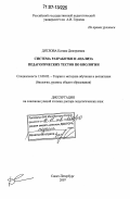 Дятлова, Ксения Дмитриевна. Система разработки и анализа педагогических текстов по биологии: дис. доктор педагогических наук: 13.00.02 - Теория и методика обучения и воспитания (по областям и уровням образования). Санкт-Петербург. 2007. 413 с.