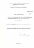 Калий Валерий Алексеевич. Система разработки высокооборотных авиационных синхронных генераторов с электромагнитным возбуждением: дис. доктор наук: 05.09.01 - Электромеханика и электрические аппараты. ФГБОУ ВО «Московский авиационный институт (национальный исследовательский университет)». 2019. 280 с.