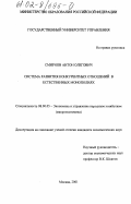 Смирнов, Антон Олегович. Система развития конкурентных отношений в естественных монополиях: дис. кандидат экономических наук: 08.00.05 - Экономика и управление народным хозяйством: теория управления экономическими системами; макроэкономика; экономика, организация и управление предприятиями, отраслями, комплексами; управление инновациями; региональная экономика; логистика; экономика труда. Москва. 2001. 208 с.