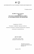 Дедова, Елена Сергеевна. Система развития контроллинга на промышленных предприятиях: дис. кандидат экономических наук: 08.00.05 - Экономика и управление народным хозяйством: теория управления экономическими системами; макроэкономика; экономика, организация и управление предприятиями, отраслями, комплексами; управление инновациями; региональная экономика; логистика; экономика труда. Воронеж. 2006. 204 с.