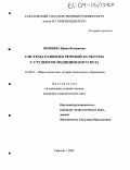 Шешнева, Ирина Валериевна. Система развития речевой культуры у студентов медицинского вуза: дис. кандидат педагогических наук: 13.00.01 - Общая педагогика, история педагогики и образования. Саратов. 2003. 209 с.