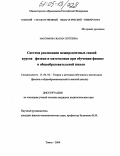 Максимова, Жанна Сергеевна. Система реализации межпредметных связей курсов физики и математики при обучении физике в общеобразовательной школе: дис. кандидат педагогических наук: 13.00.02 - Теория и методика обучения и воспитания (по областям и уровням образования). Томск. 2004. 170 с.