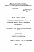 Шварёв, Александр Юрьевич. Система реализации страховых услуг и её влияние на рентабельность страховых организаций: дис. кандидат экономических наук: 08.00.10 - Финансы, денежное обращение и кредит. Москва. 2007. 174 с.