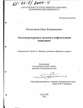 Большеданов, Павел Владимирович. Система ресурсных налогов в нефтегазовом комплексе: дис. кандидат экономических наук: 08.00.10 - Финансы, денежное обращение и кредит. Саратов. 2002. 173 с.