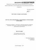 Петухова, Татьяна Валерьевна. Система риск-менеджмента в подрядных строительных компаниях: дис. кандидат наук: 08.00.05 - Экономика и управление народным хозяйством: теория управления экономическими системами; макроэкономика; экономика, организация и управление предприятиями, отраслями, комплексами; управление инновациями; региональная экономика; логистика; экономика труда. Санкт-Петербург. 2014. 164 с.