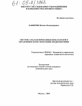 Каширин, Михаил Владимирович. Система сбалансированных показателей в управлении логистическими предприятиями: дис. кандидат экономических наук: 08.00.05 - Экономика и управление народным хозяйством: теория управления экономическими системами; макроэкономика; экономика, организация и управление предприятиями, отраслями, комплексами; управление инновациями; региональная экономика; логистика; экономика труда. Москва. 2005. 172 с.