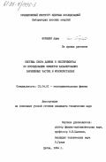 Форыцки, Адам. Система сбора данных в экспериментах по исследованию эффектов каналирования заряженных частиц в монокристаллах: дис. кандидат технических наук: 01.04.01 - Приборы и методы экспериментальной физики. Дубна. 1984. 126 с.