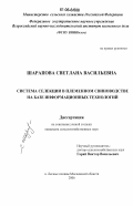 Шарапова, Светлана Васильевна. Система селекции в племенном свиноводстве на базе информационных технологий: дис. кандидат сельскохозяйственных наук: 06.02.01 - Разведение, селекция, генетика и воспроизводство сельскохозяйственных животных. п. Лесные Поляны Московской обл.. 2006. 155 с.