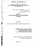 Трушин, Юрий Владимирович. Система сельскохозяйственного кредитования в России: дис. кандидат экономических наук: 08.00.05 - Экономика и управление народным хозяйством: теория управления экономическими системами; макроэкономика; экономика, организация и управление предприятиями, отраслями, комплексами; управление инновациями; региональная экономика; логистика; экономика труда. Москва. 2002. 139 с.