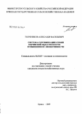 Толчеников, Александр Васильевич. Система сертификации семян в Брянской области и пути повышения её эффективности: дис. кандидат сельскохозяйственных наук: 06.01.05 - Селекция и семеноводство. Брянск. 2009. 201 с.