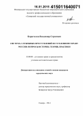 Коростелев, Владимир Сергеевич. Система служебных преступлений по уголовному праву России: вопросы истории, теории, практики: дис. кандидат наук: 12.00.08 - Уголовное право и криминология; уголовно-исполнительное право. Самара. 2014. 222 с.