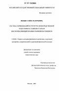 Вяльбе, Елена Валерьевна. Система соревнований и структура этапа непосредственной подготовки к главному старту высококвалифицированных лыжников-гонщиков: дис. кандидат педагогических наук: 13.00.04 - Теория и методика физического воспитания, спортивной тренировки, оздоровительной и адаптивной физической культуры. Москва. 2007. 127 с.