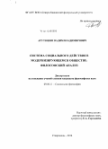 Арутюнян, Вадим Владимирович. Система социального действия в модернизирующемся обществе: философский анализ: дис. кандидат наук: 09.00.11 - Социальная философия. Ставрополь. 2014. 177 с.