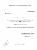 Некрасов, Алексей Васильевич. Система социального обеспечения в РСФСР в 1920-е годы: на примере Дона, Кубани и Ставрополья: дис. кандидат исторических наук: 07.00.02 - Отечественная история. Новочеркасск. 2009. 227 с.