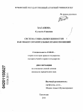 Хасанова, Сульета Гидовна. Система социальных ценностей как объект охранительных правоотношений: дис. кандидат юридических наук: 12.00.01 - Теория и история права и государства; история учений о праве и государстве. Краснодар. 2011. 168 с.