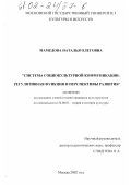 Мамедова, Наталья Олеговна. Система социокультурной коммуникации: регулятивная функция и перспективы развития: дис. кандидат культурол. наук: 24.00.01 - Теория и история культуры. Москва. 2002. 177 с.